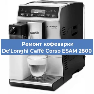 Замена | Ремонт термоблока на кофемашине De'Longhi Caffè Corso ESAM 2800 в Воронеже